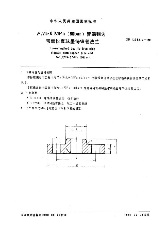 GB 12382.2-1990 管端翻边带颈松套球墨铸铁管法兰(PN5.0)