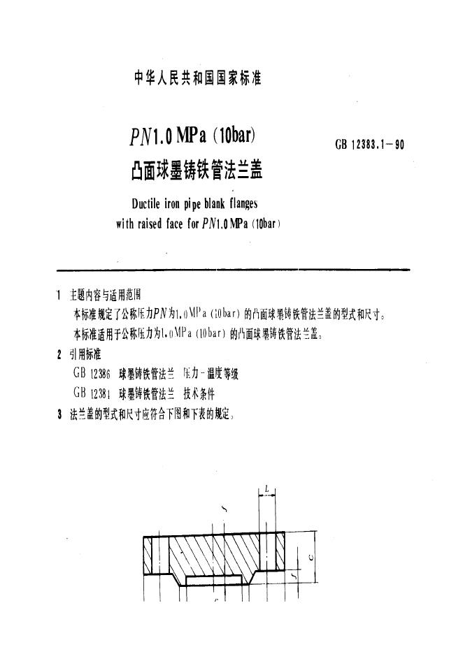 GB 12383.1-1990 PN 1.0 MPa(10bar)凸面球墨铸铁管法兰盖