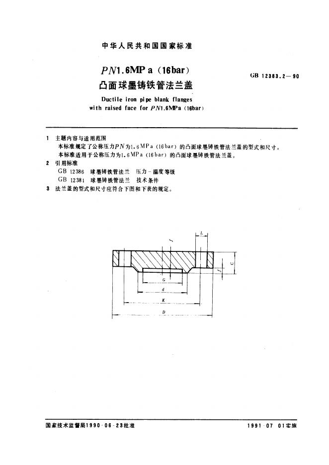 GB 12383.2-1990 PN 1.6 MPa(16bar)凸面球墨铸铁管法兰盖