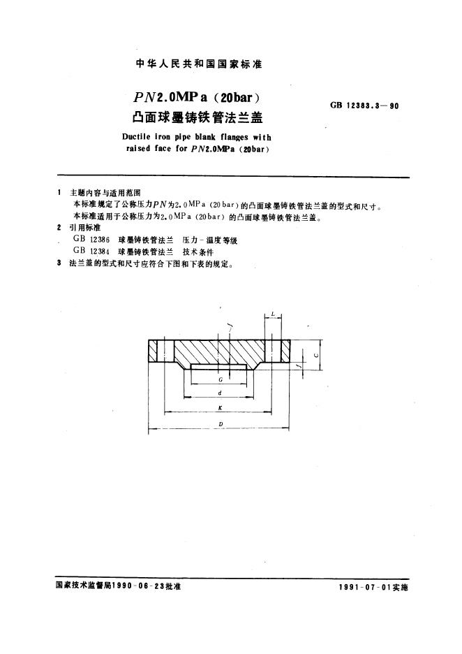 GB 12383.3-1990 PN 2.0 MPa(20bar)凸面球墨铸铁管法兰盖