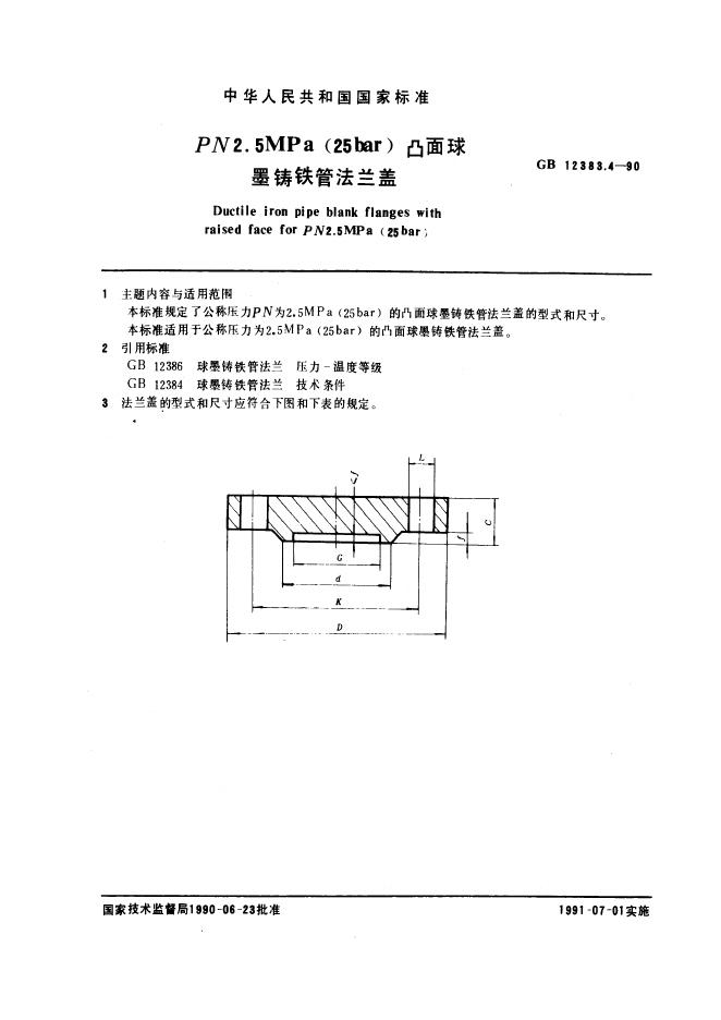 GB 12383.4-1990 PN 2.5 MPa(25bar)凸面球墨铸铁管法兰盖