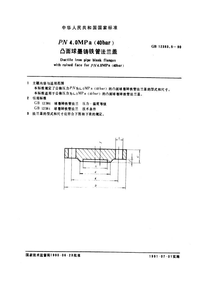 GB 12383.5-1990 PN 4.0 MPa(40bar)凸面球墨铸铁管法兰盖