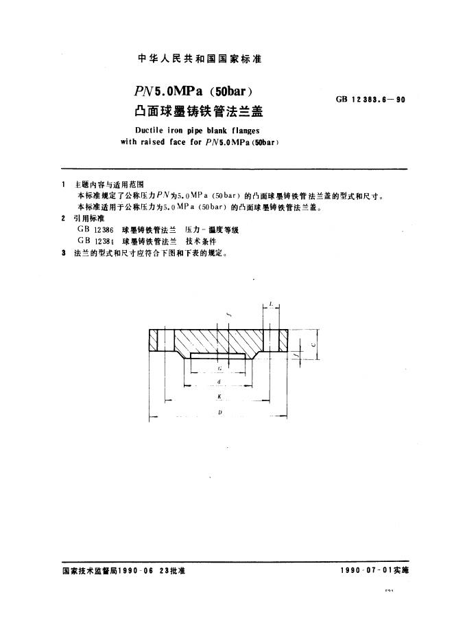 GB 12383.6-1990 PN 5.0 MPa(50bar)凸面球墨铸铁管法兰盖