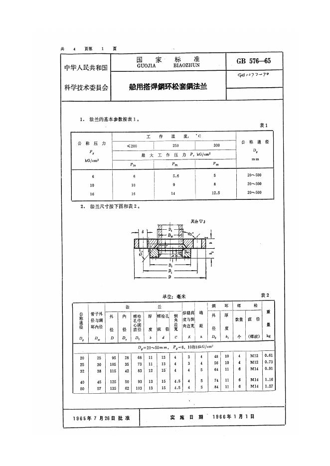 GB 576-1965 船用搭焊钢环松套钢法兰