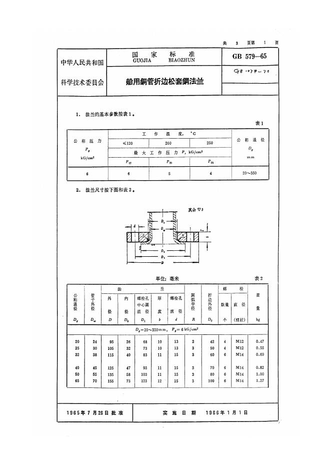 GB 579-1965 船用铜管折边松套钢法兰