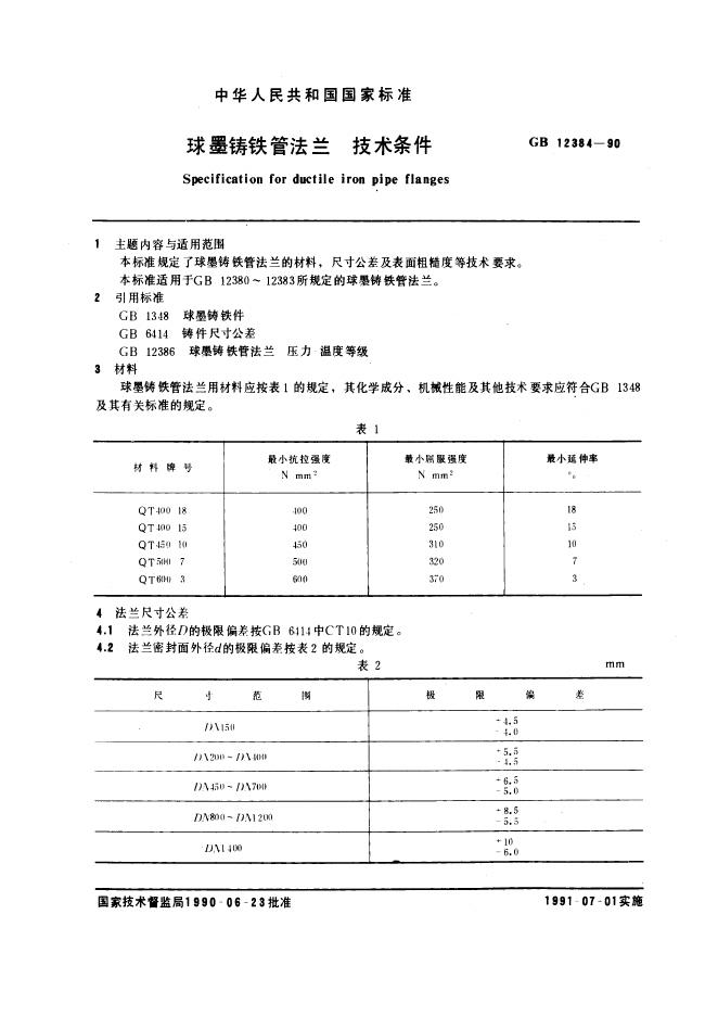 GB 12384-1990 球墨铸铁管法兰技术条件