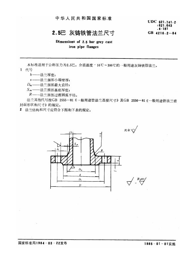 GB 4216.2-1984 2.5巴灰铸铁管法兰尺寸