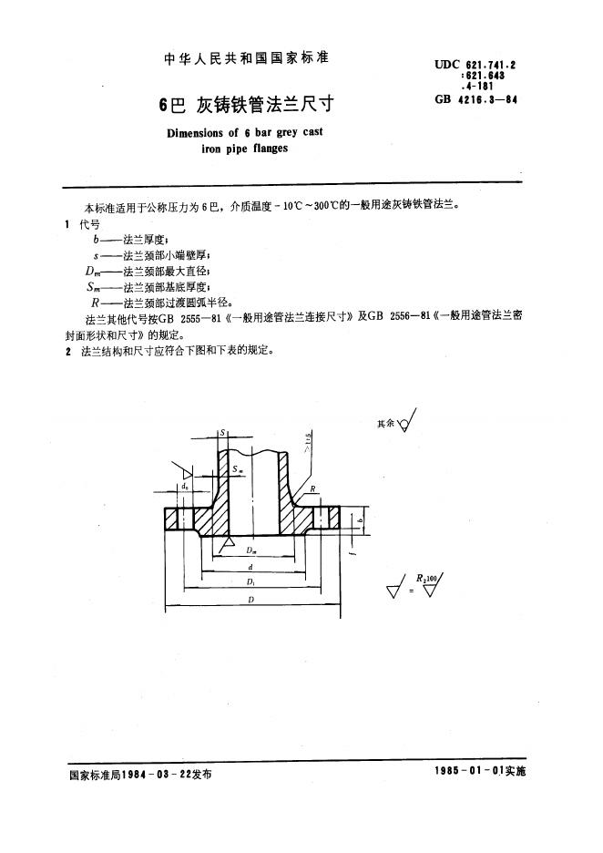 GB 4216.3-1984 6巴灰铸铁管法兰尺寸