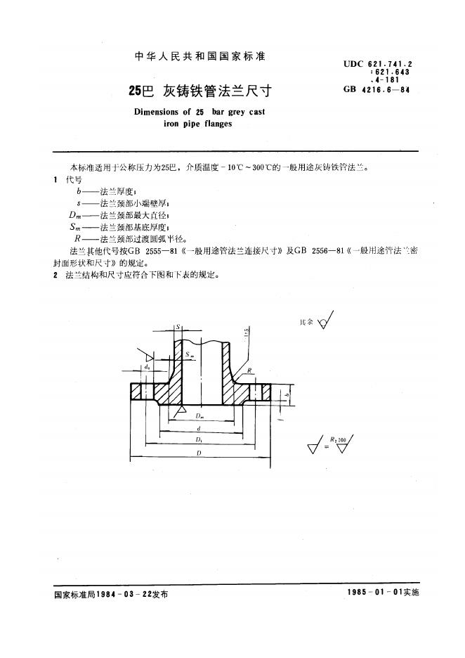 GB 4216.6-1984 25巴灰铸铁管法兰尺寸