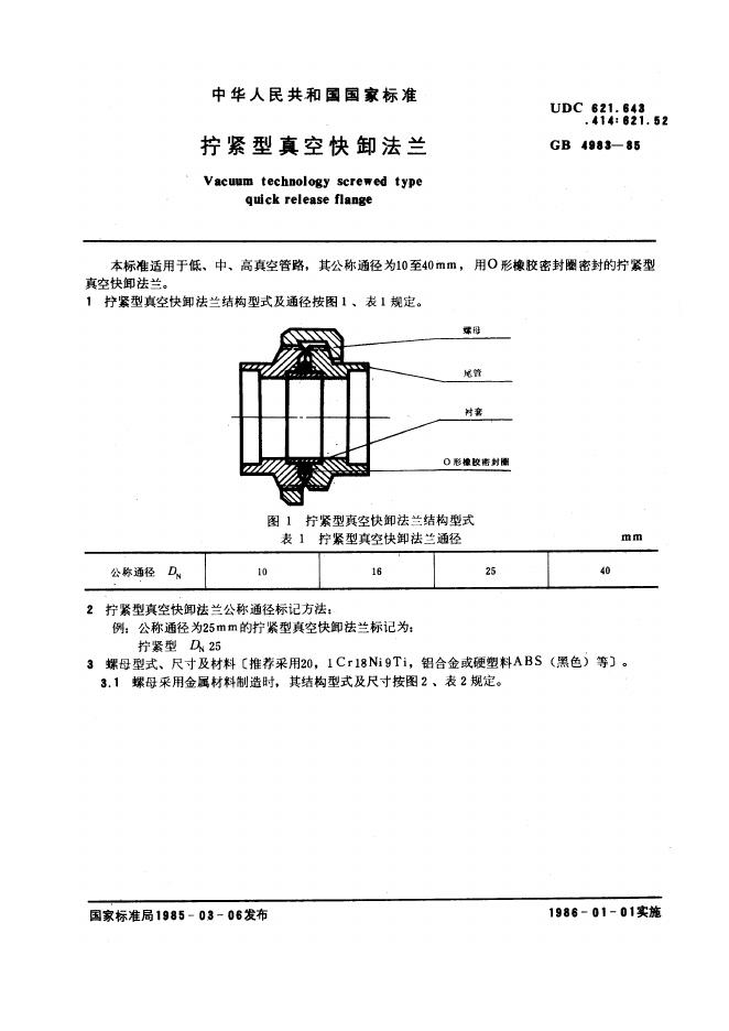GB 4983-1985 拧紧型真空快卸法兰