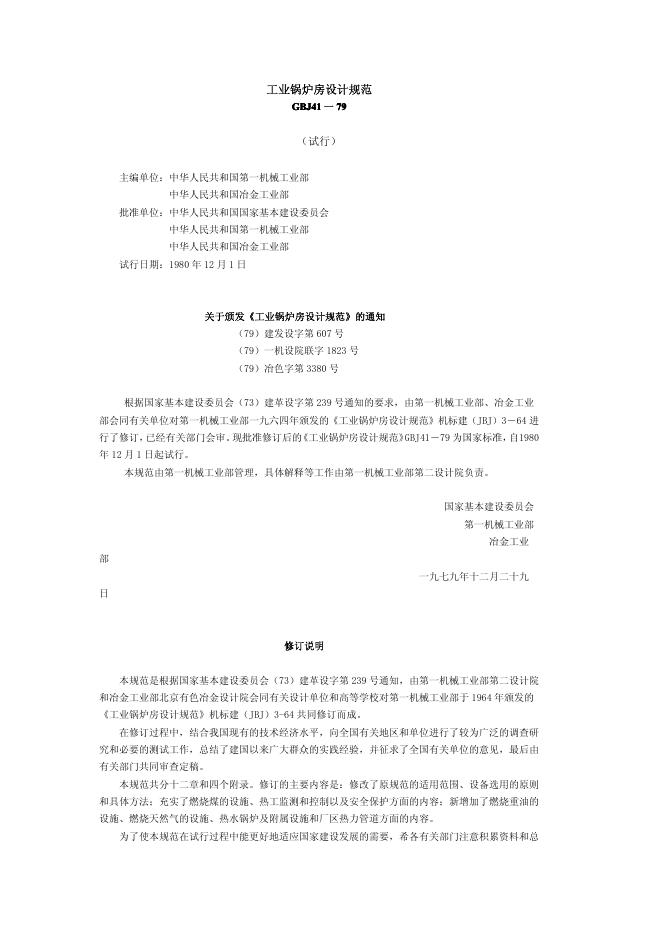 GBJ 41-1979 工业锅炉房设计规范