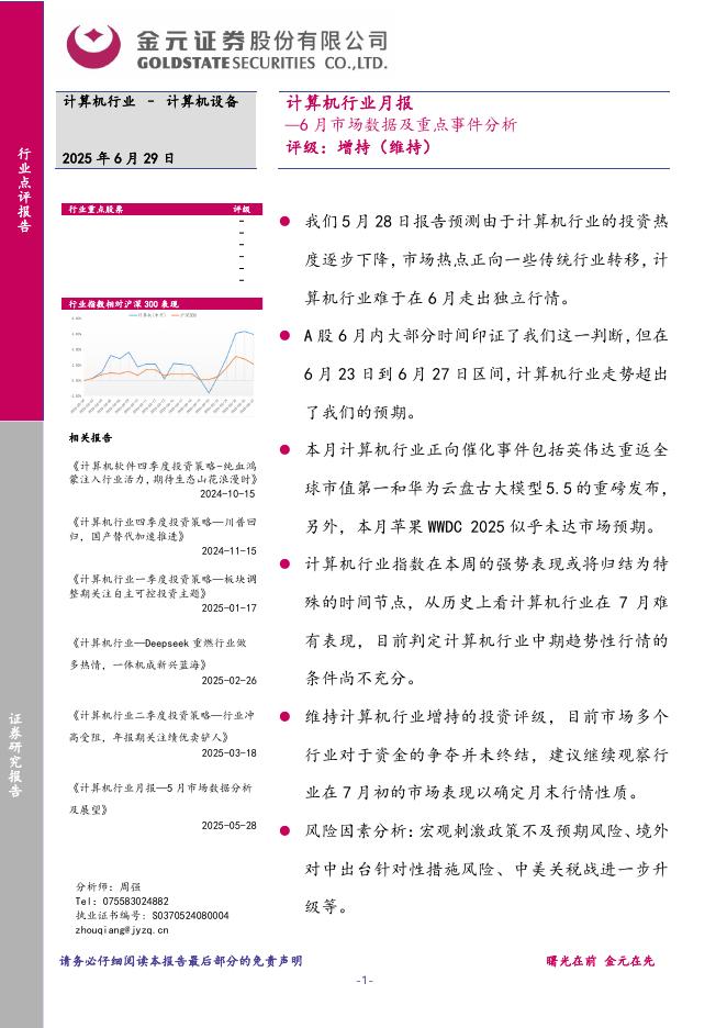 金元证券：计算机行业月报：6月市场数据及重点事件分析海报