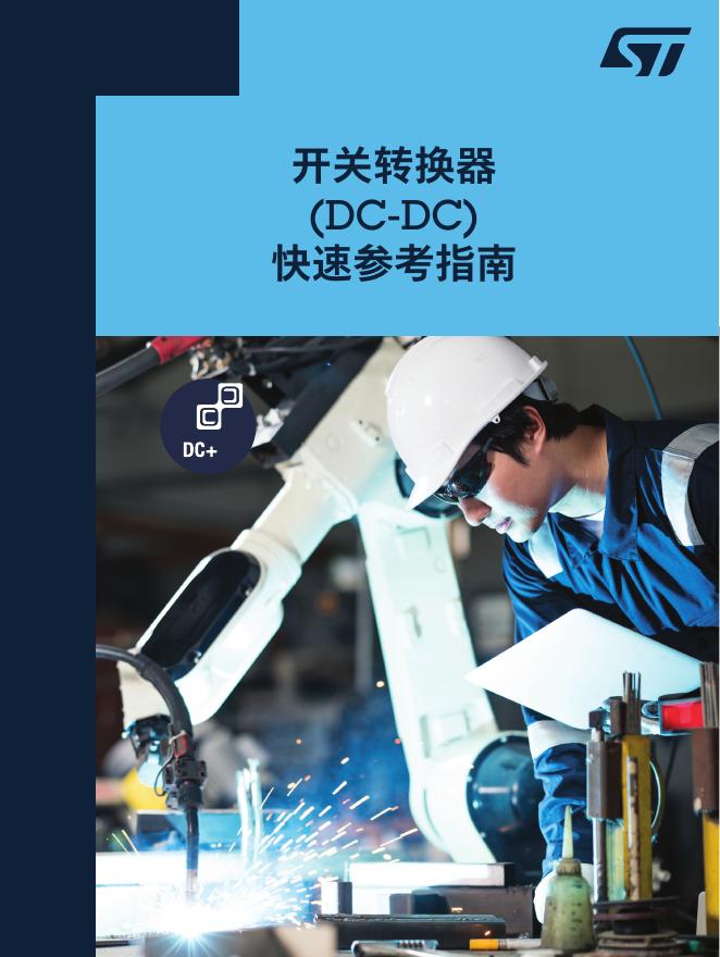 STMicroelectronics：2025年开关转换器（DC-DC）快速参考指南白皮书海报