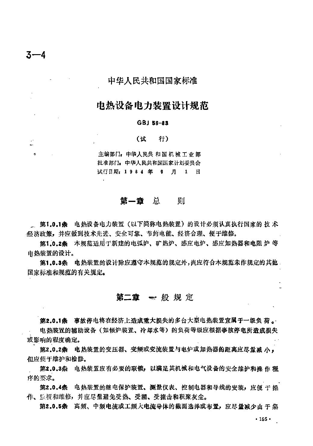 GBJ 56-1983 电热设备电力装置设计规范