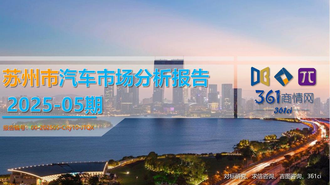 吉图咨询：苏州市汽车市场分析报告（2025年第5期）