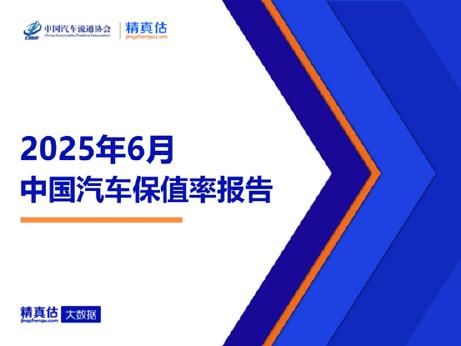 中国汽车流通协会：2025年6月中国汽车保值率报告