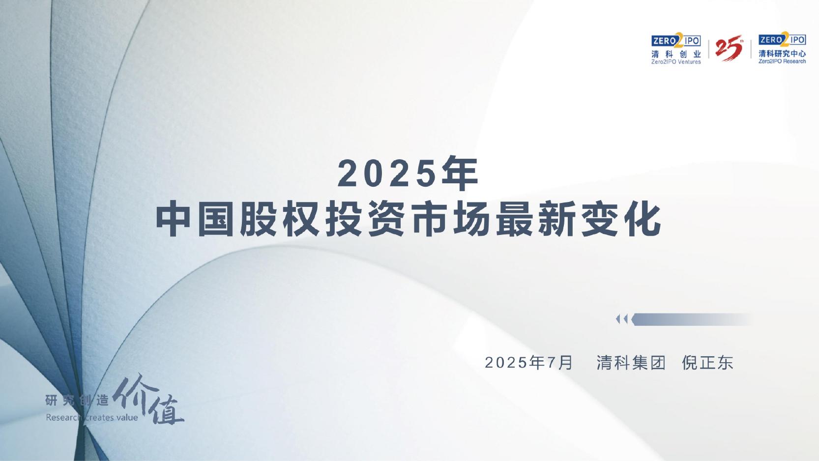 清科研究：2025年中国股权投资市场最新变化报告海报