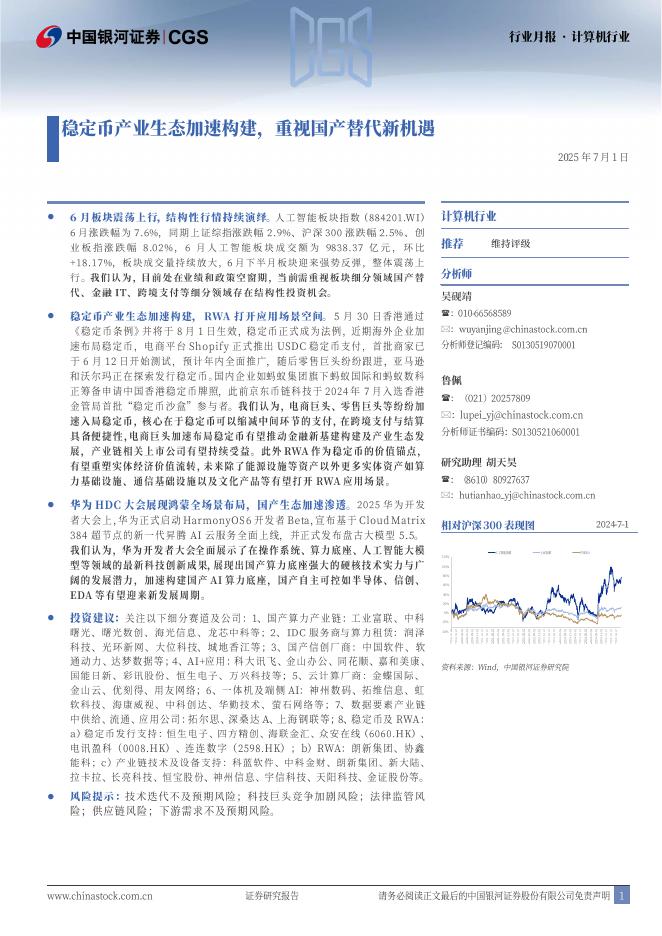 中国银河：计算机行业行业月报：稳定币产业生态加速构建，重视国产替代新机遇海报