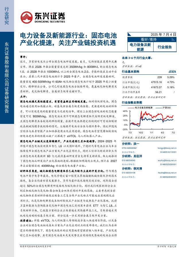 东兴证券：电力设备及新能源行业：固态电池产业化提速，关注产业链投资机遇海报