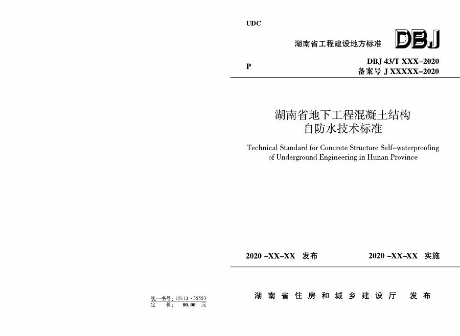 DBJ43/T 360-2020 湖南省地下工程混凝土结构自防水技术标准