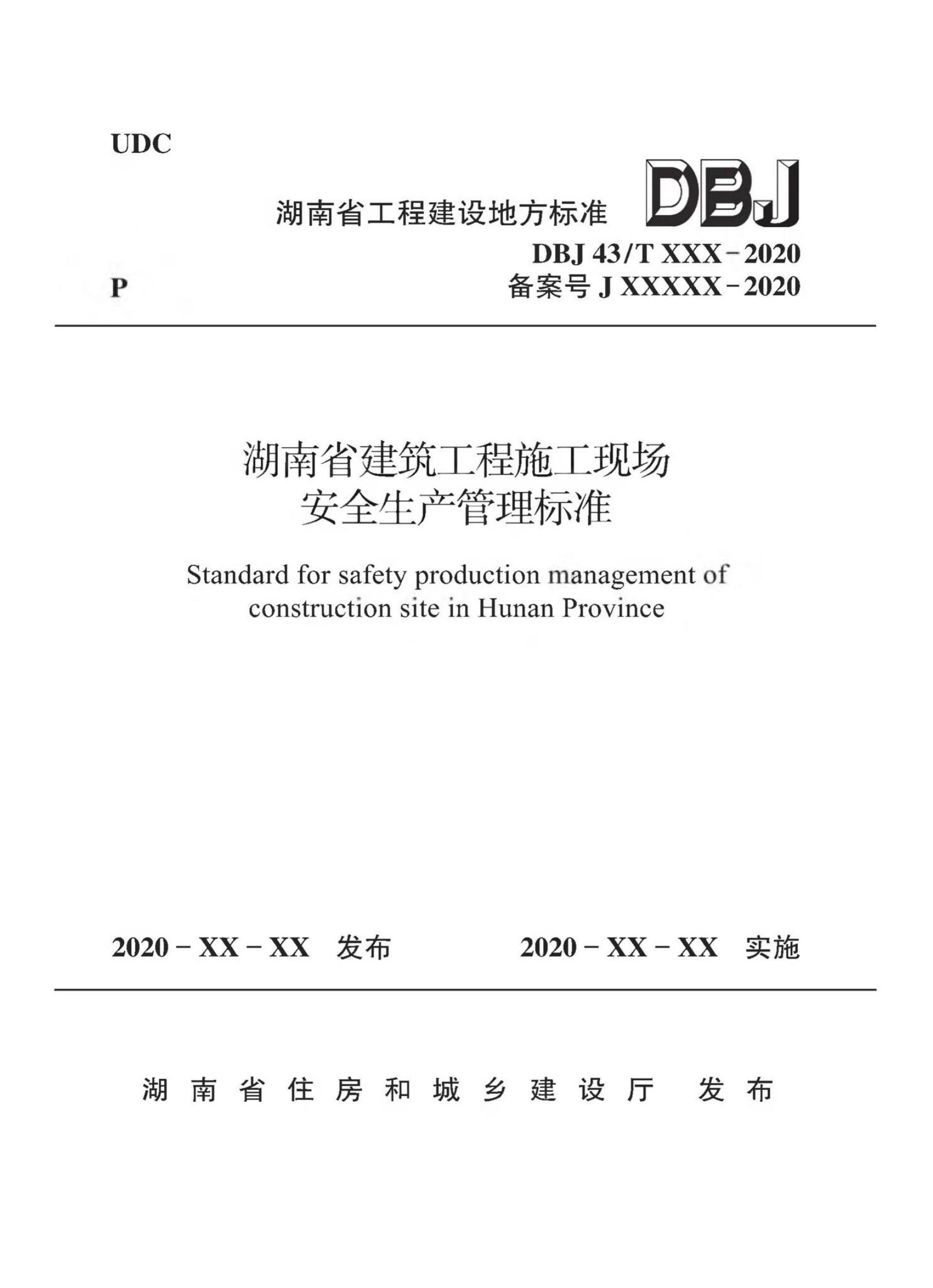 DBJ43/T 511-2020 湖南省建筑工程师施工现场安全生产管理标准
