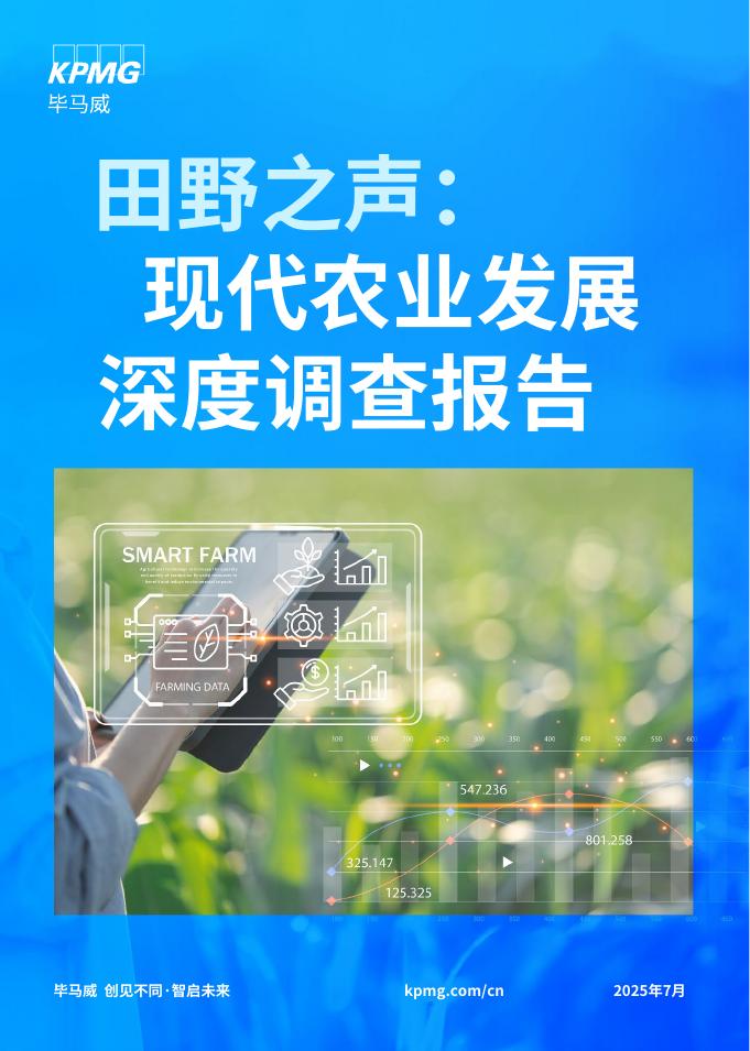 毕马威：2025年田野之声：现代农业发展深度调查报告海报