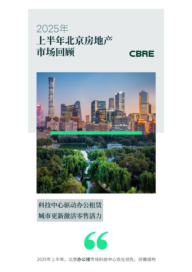 世邦魏理仕：2025年上半年北京房地产市场回顾报告海报