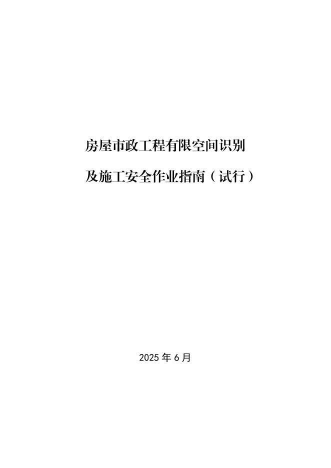 住建部：2025年房屋市政工程有限空间识别及施工安全作业指南（试行）