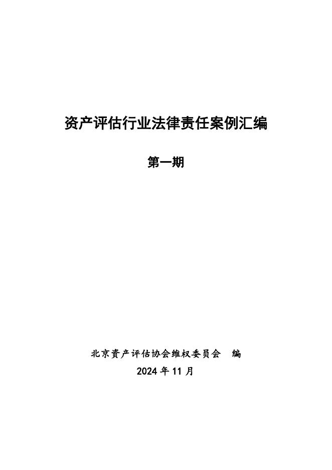 北京资产评估协会维权委员会：2024资产评估行业法律责任案例汇编（第一期）