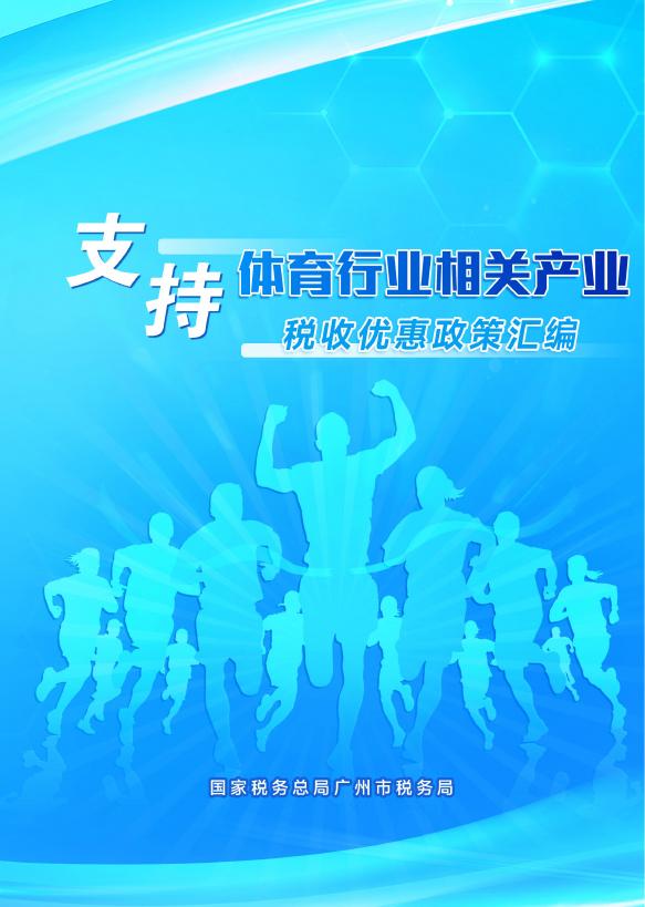 广州市税务局：2025年体育行业相关产业税费优惠政策汇编