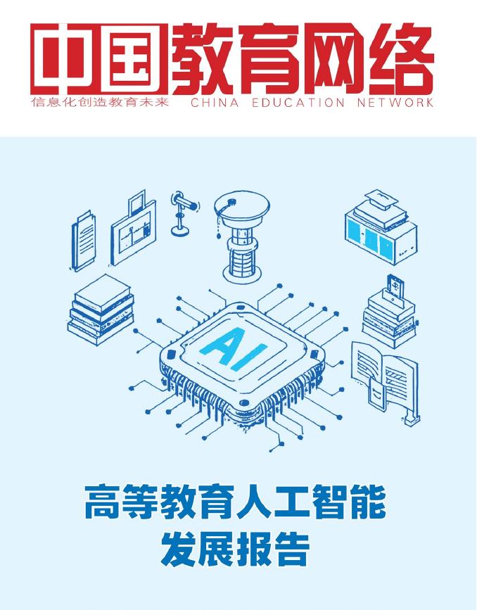 中国教育网络：2025年高等教育人工智能发展报告海报