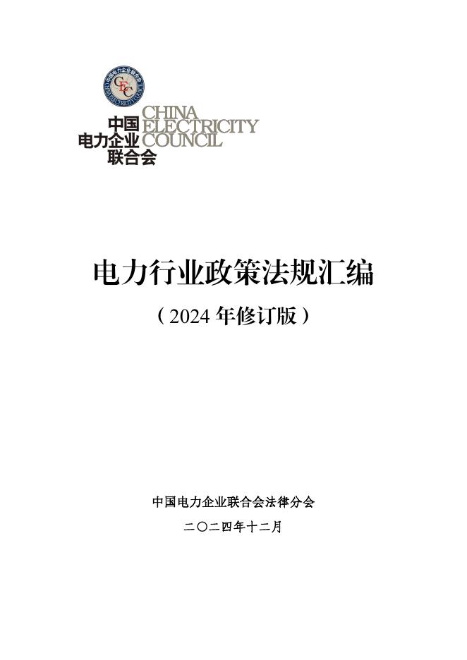 中国电力企业联合会：电力行业政策法规汇编（2024年修订版）