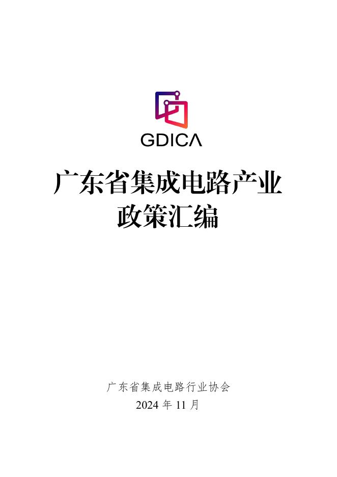 广东省集成电路行业协会：广东省集成电路产业政策汇编手册（2024年11月版）