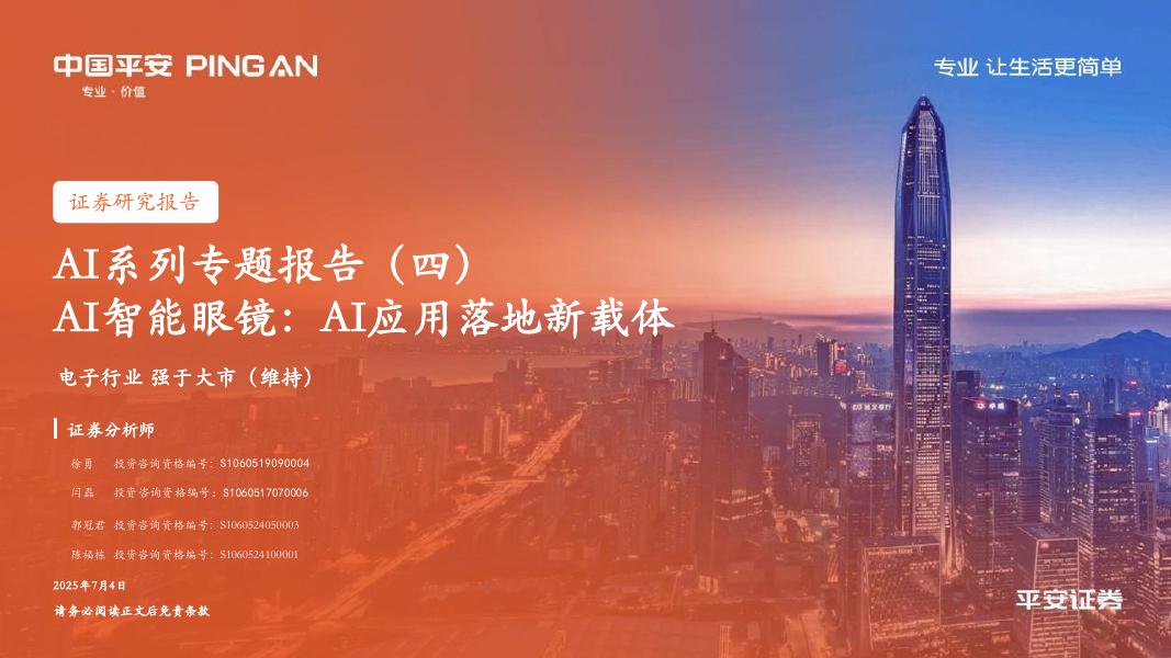 平安证券：AI系列专题报告（四）：AI智能眼镜：AI应用落地新载体海报