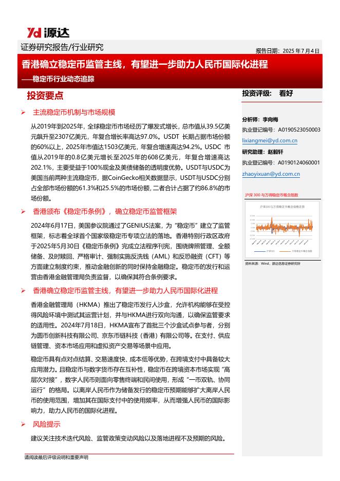 源达信息：稳定币行业动态追踪：香港确立稳定币监管主线，有望进一步助力人民币国际化进程海报