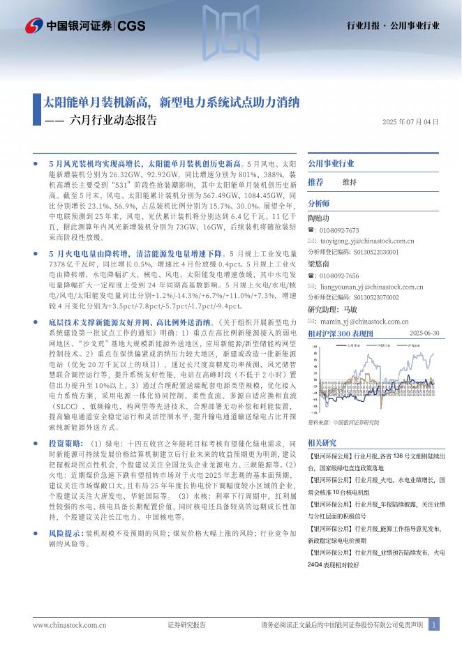 中国银河：公用事业行业六月行业动态报告：太阳能单月装机新高，新型电力系统试点助力消纳海报