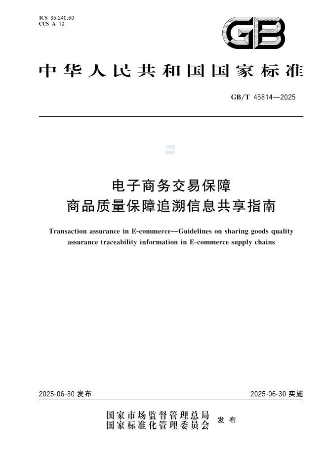 GB/T 45814-2025 电子商务交易保障 商品质量保障追溯信息共享指南