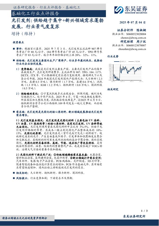 东吴证券：基础化工行业点评报告：光引发剂：供给趋于集中+新兴领域需求蓬勃发展，行业景气度复苏海报
