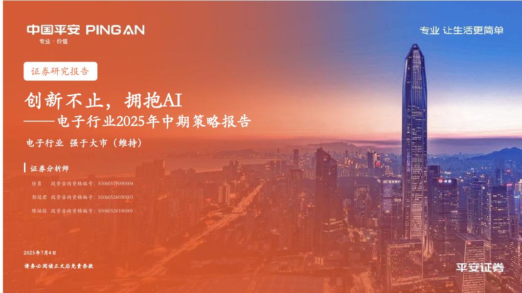 平安证券：电子行业2025年中期策略报告：创新不止，拥抱AI海报