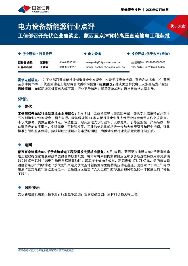 国信证券：电力设备新能源行业点评：工信部召开光伏企业座谈会，蒙西至京津冀特高压直流输电工程获批海报