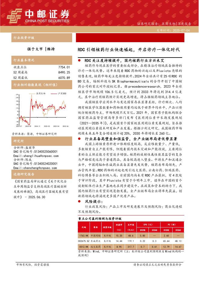 中邮证券：医药生物深度报告：RDC引领核药行业快速崛起，开启诊疗一体化时代海报