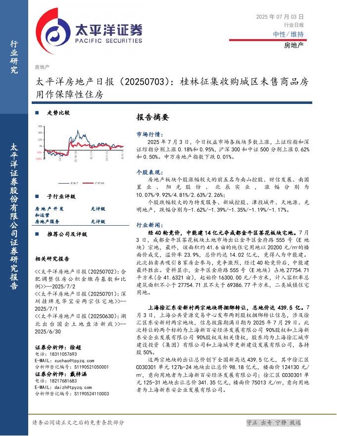 太平洋证券：房地产日报：桂林征集收购城区未售商品房用作保障性住房海报