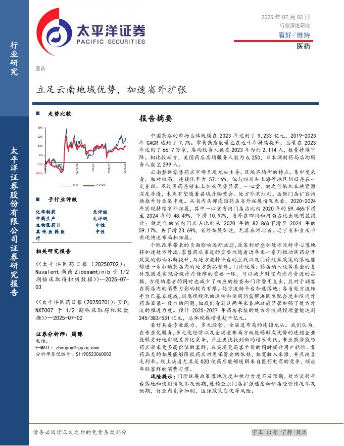 太平洋证券：医药行业深度研究：立足云南地域优势，加速省外扩张海报