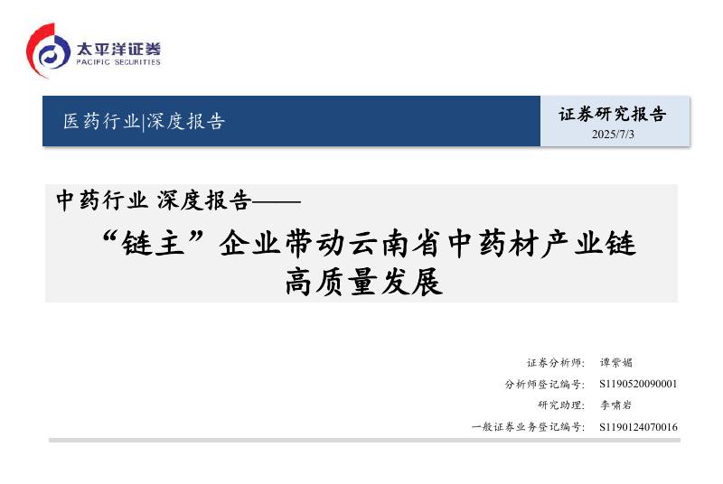 太平洋证券：中药行业深度报告：“链主”企业带动云南省中药材产业链高质量发展海报