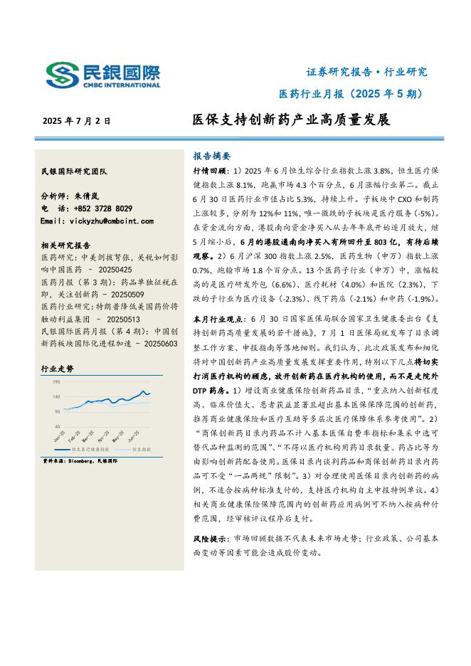 民银证券：医药行业月报（2025年5期）：医保支持创新药产业高质量发展海报