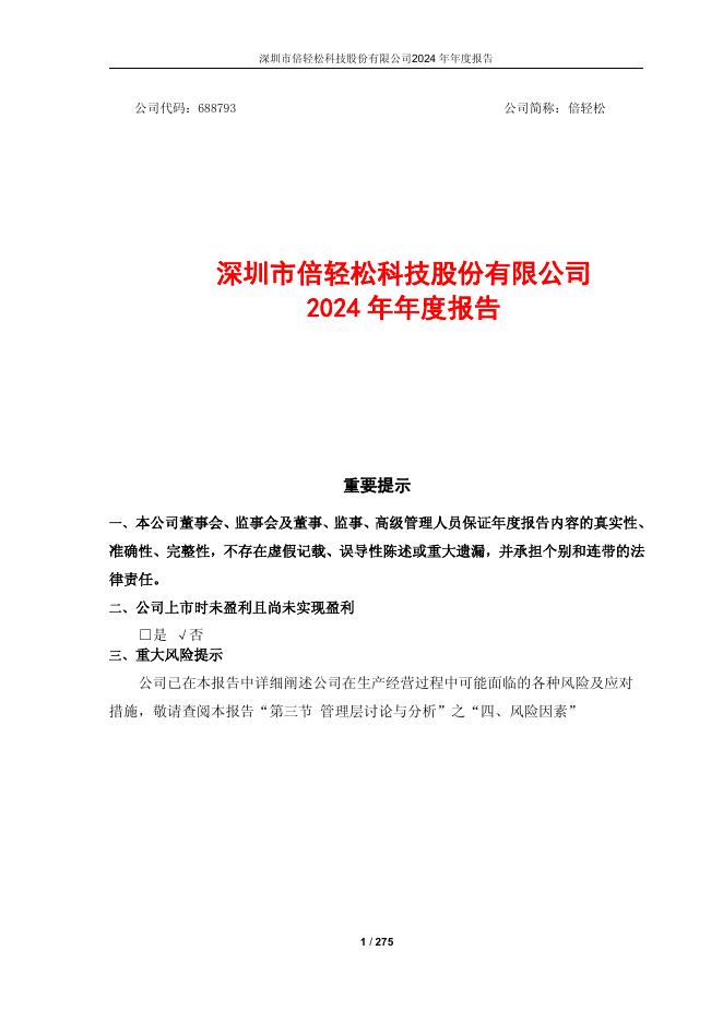 688793-倍轻松：2024年年度报告(更正版)
