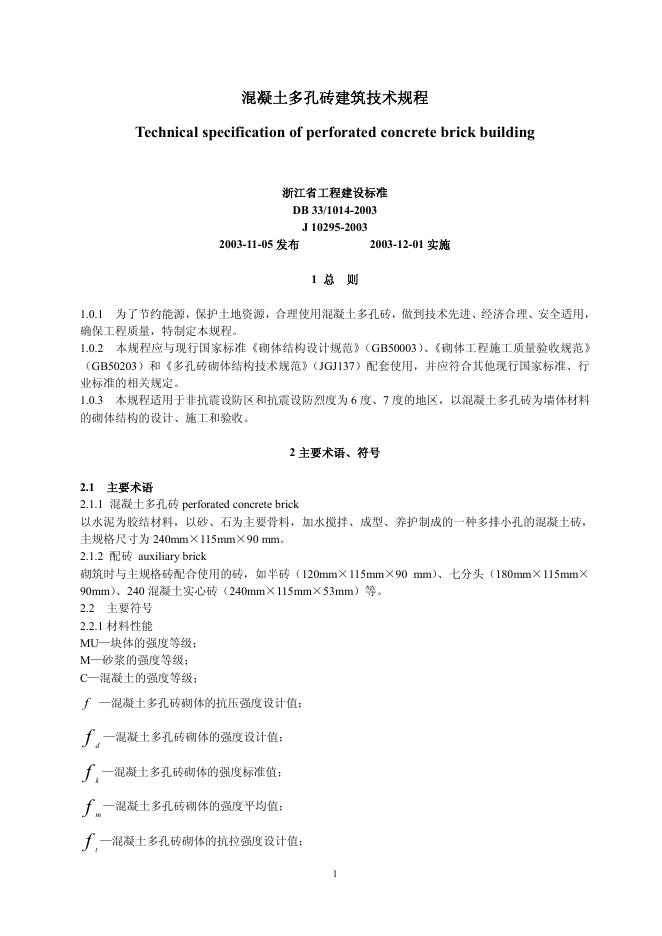 DB33/1014-2003 混凝土多孔砖建筑技术规程