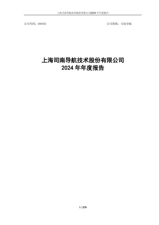 688592-司南导航：司南导航2024年年度报告(更正)