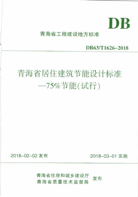 DB63/T 1626-2018 青海省居住建筑节能设计标准—75％节能（试行）