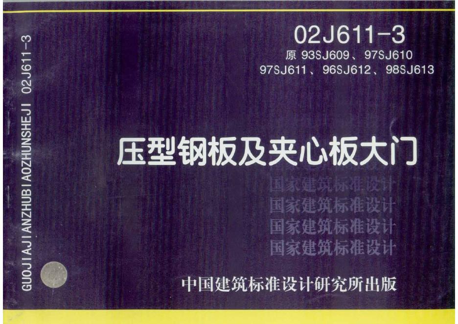 02J611-3 压型钢板及夹心板大门图集